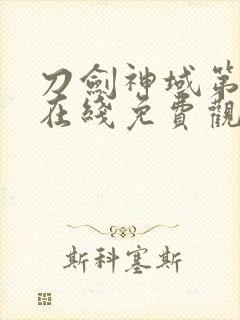 刀剑神域第一季在线免费观看