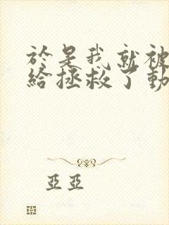 于是我就被老师给拯救了动漫免费