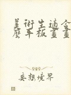 美术生适合用什么平板画画