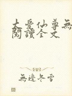 大爱仙尊无删减阅读全文封面