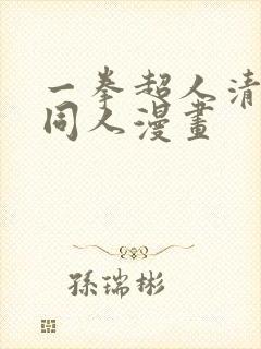 一拳超人清炭版同人漫画