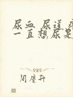 尿血 尿道疼 一直想尿是怎么回事封面