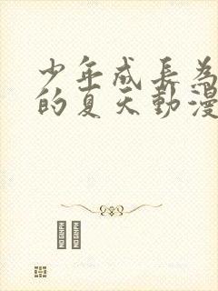 少年成长为大人的夏天动漫在线观看
