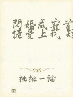 闪婚成宠首富大佬爱上我 短剧封面