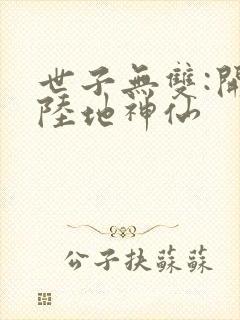 世子无双:开局陆地神仙