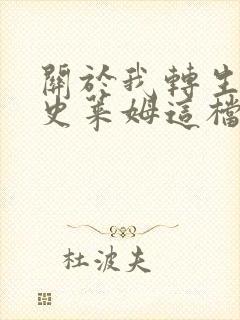 关于我转生变成史莱姆这档事红莲之绊封面