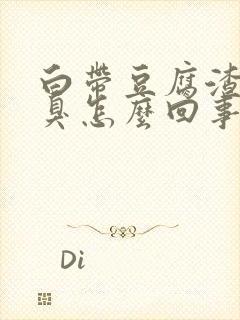 白带豆腐渣状还臭怎么回事