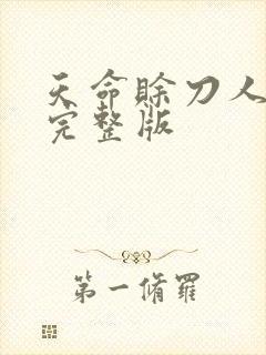 天命赊刀人免费完整版