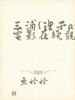 三浦{理子av电影在线观看