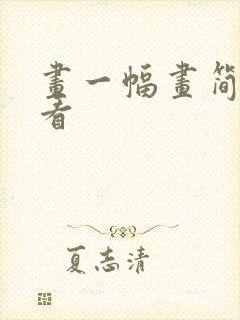 画一幅画简单好看封面