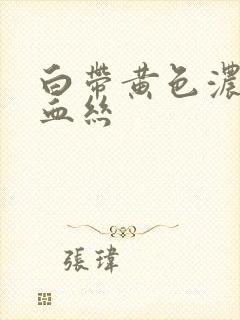 白带黄色浓稠有血丝