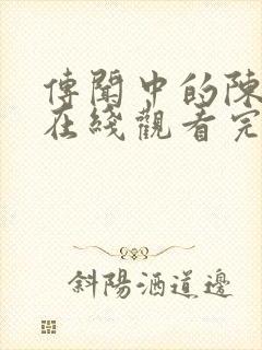 传闻中的陈芊芊在线观看完整版免费