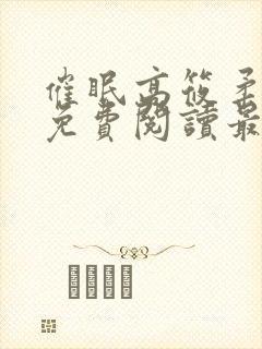 催眠高筱柔全文免费阅读最新章节