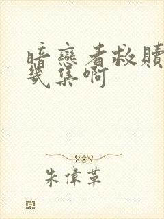 暗恋者救赎一共几集啊