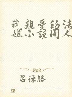 我亲爱的法医小姐小说同人文