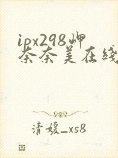 ipx298岬奈奈美在线观看