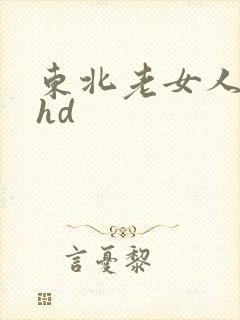 东北老女人高潮hd