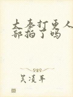 大奉打更人第二部拍了吗