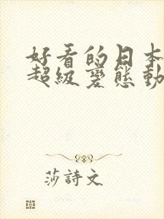 好看的日本动漫超级变态动漫