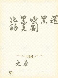 比黑吃黑还好看的美剧