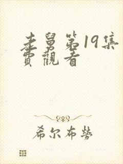 老舅第19集免费观看