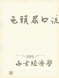 龟头尿口流黄脓