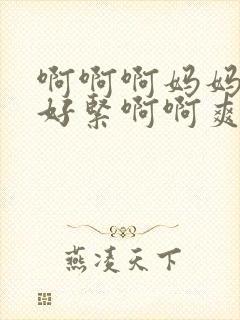 啊啊啊妈妈丝袜好紧啊啊爽啊啊