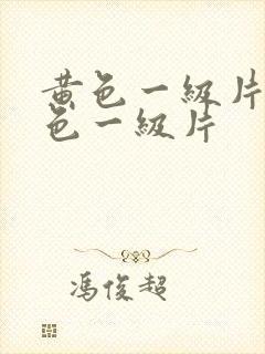 黄色一级片,黄色一级片封面