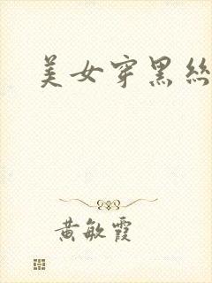 美女穿黑丝白丝