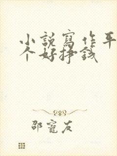 小说写作平台哪个好挣钱