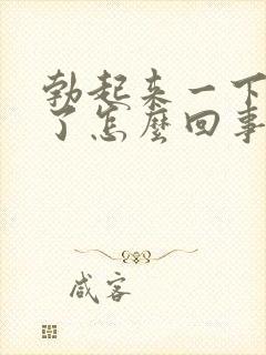 勃起来一下就软了怎么回事