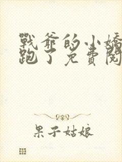 战爷的小娇妻又跑了免费阅读封面