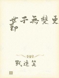 世子无双更新章节