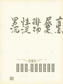 男性排尿有白色沉淀物是怎么回事