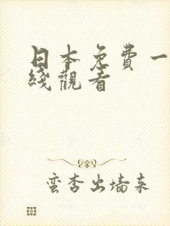 日本免费一区在线观看