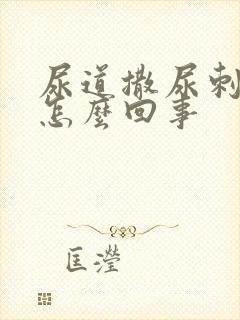 尿道撒尿刺痛是怎么回事