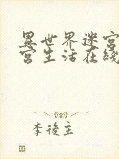 异世界迷宫里后宫生活在线观看