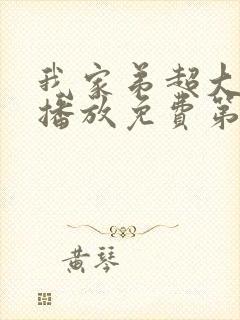 我家弟超大动漫播放免费第二集视频