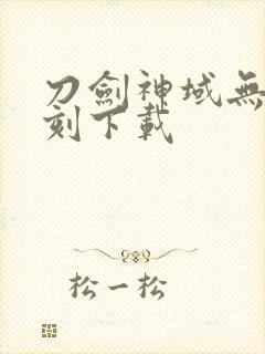 刀剑神域无限时刻下载