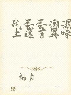 我蛋蛋潮湿内裤上还有异味是怎么回事封面