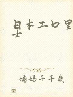 日本工口里番绅士