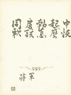 同房勃起中途变软该怎么恢复