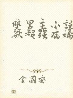 双男主小说占有欲超强病娇