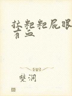 拉粑粑屁眼疼还有血