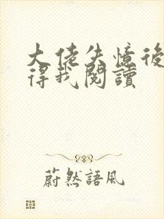 大佬失忆后只记得我阅读