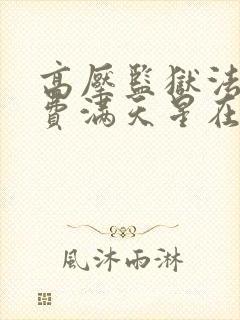 高压监狱法版免费满天星在线