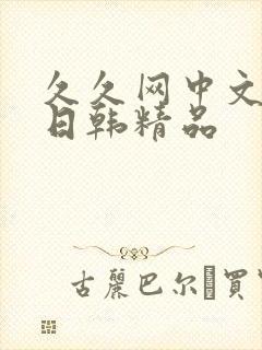 久久网中文字幕日韩精品封面