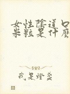 女性阴道口长小米粒是什么病