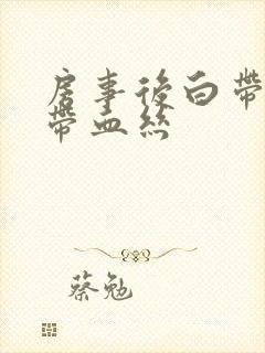 房事后白带有点带血丝