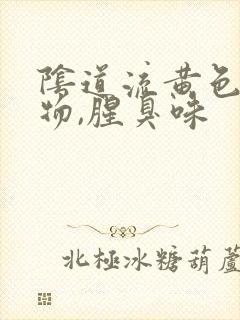 阴道流黄色分泌物,腥臭味